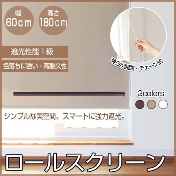 ロールスクリーン おしゃれ 遮光性 安い 取り付け ロールカーテン 返品不可 簡単 耐久性 幅60cm 透過光 取り外し