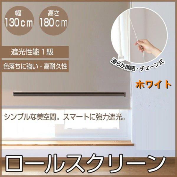 ロールスクリーン おしゃれ 遮光性 安い 取り付け ロールカーテン 透過光 耐久性 幅130cm 遮光