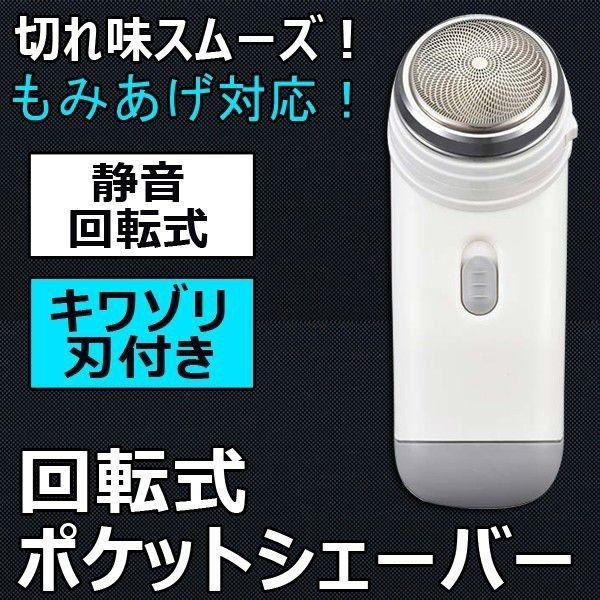 シェーバー メンズ 髭剃り ポケットシェーバー 静音回転式 キワゾリ刃付き 高性能 携帯便利