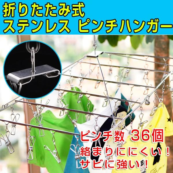 ピンチハンガー ステンレス 36ピンチ オールステンレスピンチハンガー 角ハンガー おしゃれ 洗濯ハンガー 洗濯物干し