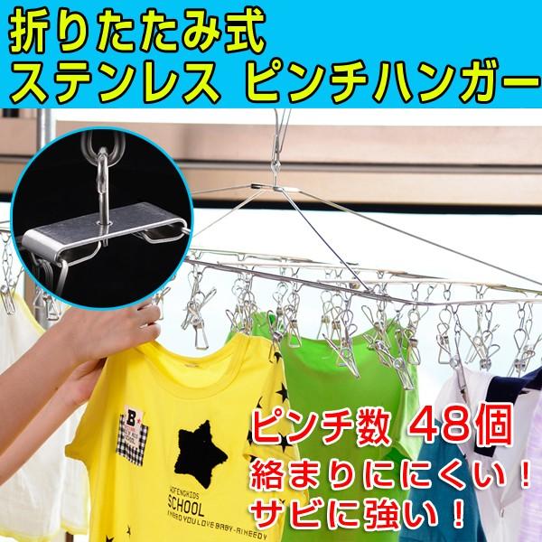 ピンチハンガー ステンレス 48ピンチ オールステンレスピンチハンガー 角ハンガー おしゃれ 洗濯ハンガー 洗濯物干し