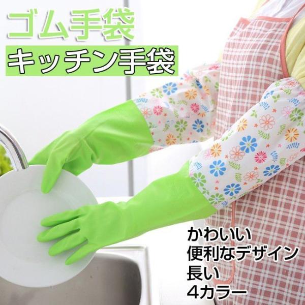 ゴム手袋 ロング 食器洗い 主婦用ゴム手袋 キッチングローブ ゴム手袋 台所用手袋 厚手