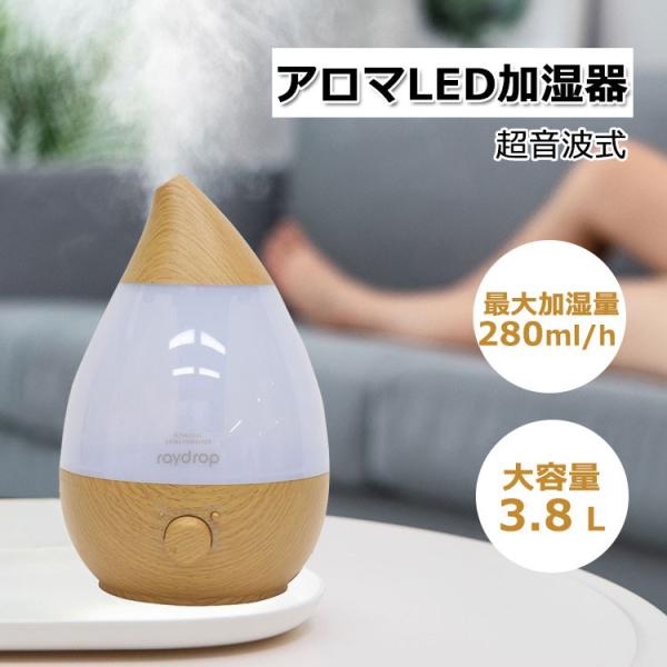 加湿器 アロマ 超音波加湿器 卓上 大容量 3 8l アロマディフューザー 木目調タイプ Led加湿器 超音波式アロマ加湿器 おしゃれ 驚きの値段 オフィス 乾燥を防ぐ レイドロップ