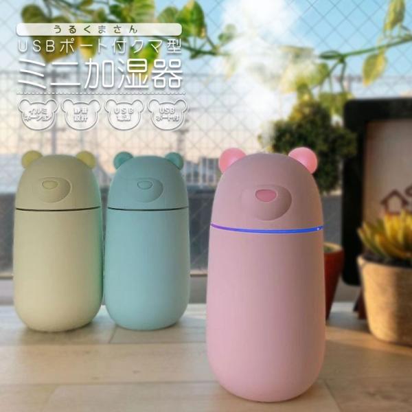 加湿器 おしゃれ セール価格 くま型 ミニ加湿器 超音波加湿器 卓上 Usb電源 自動停止機能搭載 車用 車載用加湿器 かわいい Led搭載 オフィス
