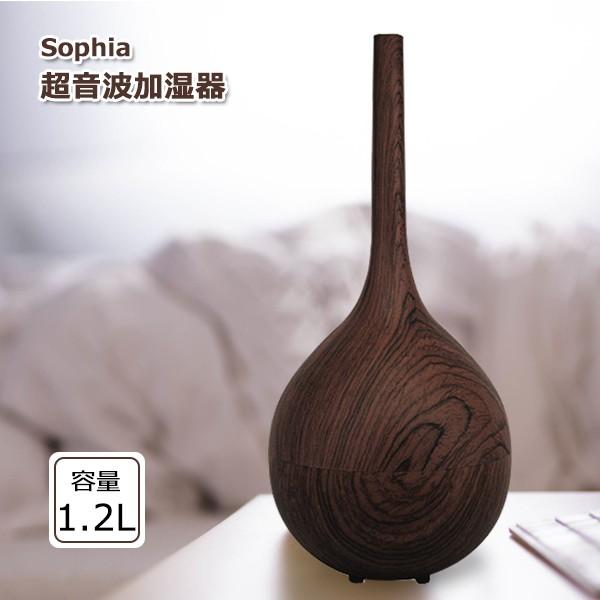 加湿器 おしゃれ アロマ 超音波式加湿器 Sophia加湿器 木目調 大容量