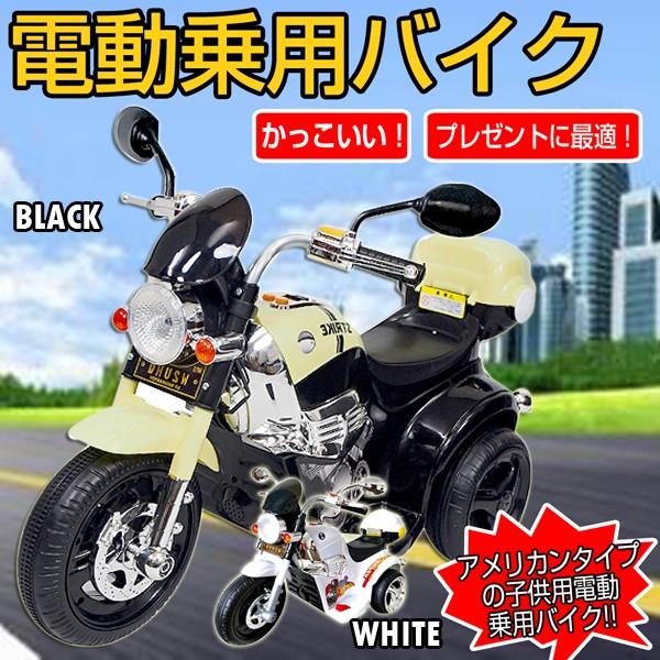 電動バイク 子供用 かっこいい 電動乗用バイク 充電式 アメリカンバイク キッズバイク プレゼントに最適 ブラック ホワイト 乗用玩具 Jctradeヤフー店 通販 Yahoo ショッピング
