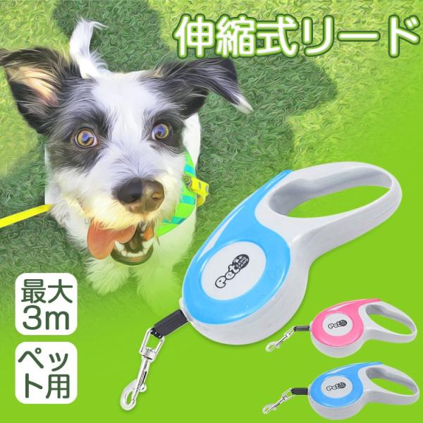 犬用リード ペットリード 犬 リード 伸縮リード 舗 伸縮式ペット用リード 小型犬 中型犬 ペット用品 巻き取り式 大型犬用