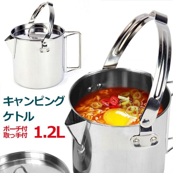 アウトドアケトル ステンレスケトル キャンピングケトル 1 2l ポーチ付 やかん おしゃれ 取っ手付 軽量 コンパクト