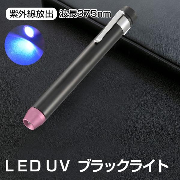 Led Uvブラックライト 375nm ブラックライト ペン型 Led 懐中電灯 Uvライト 紫外線ライト