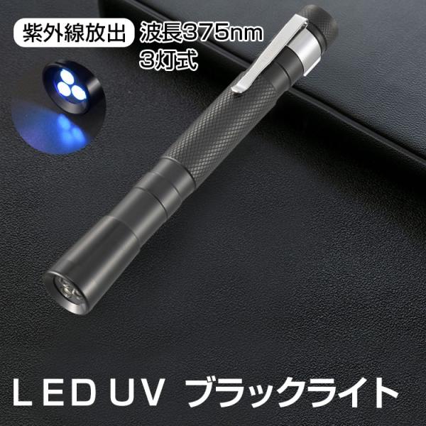 Ledブラックライト 3灯式 375nm Uvブラックライト ペン型 Led 懐中電灯 Uv