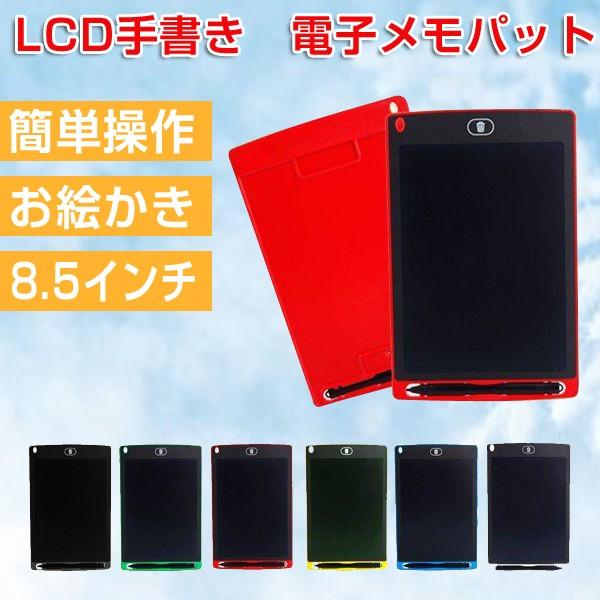 電子メモパッド 電子メモ帳 8 5インチ 手書き Lcd タブレット 便利 手書きパッド お絵描き メッセージボード イラスト メモ コンパクト Buyee Buyee Japanese Proxy Service Buy From Japan Bot Online