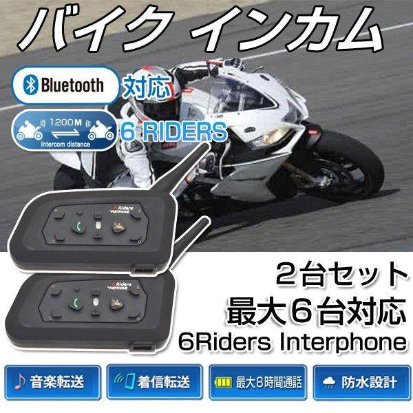 バイク インターコム トランシーバー Bluetooth インカム バイク V6 10ｍヘルメット イヤホンマイク 最大6人対応 2台 技適認証済 送料無料 Www Threehillssoap Ie Index Php