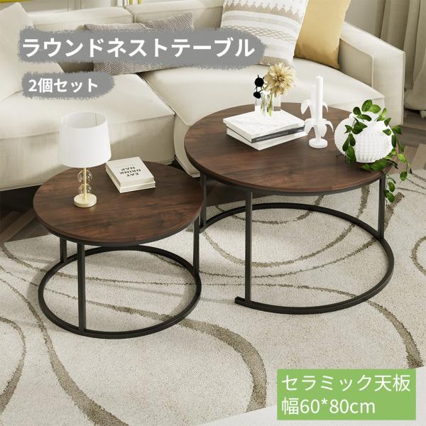 ネストテーブル　2個 ラウンド ネストテーブル センターテーブル 2個セット 幅