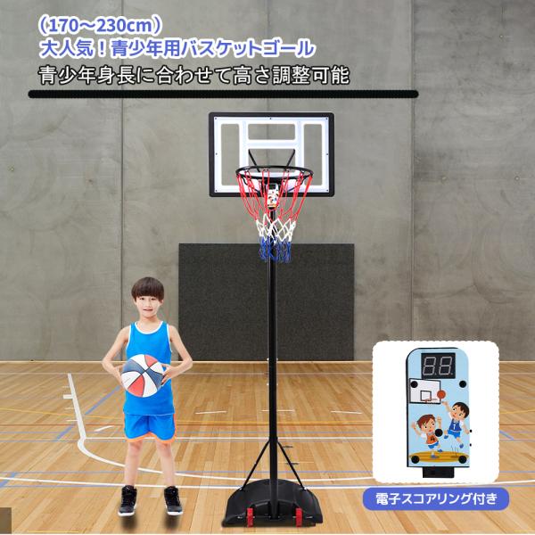 バスケットゴール 電子スコアリング 屋外 家庭用 青少年用 170-230cm バスケットゴール 電子スコアリング 屋外 家庭用 青少年用 170