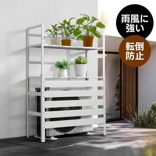新品　室外機カバー　室外機目隠し　収納ラック　ホワイト　エアコン室外機カバー jctstore_n508p276847w