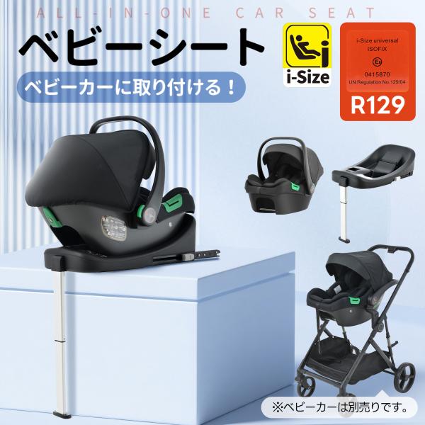 ベビーカーに取り付ける！】チャイルドシート 新安全基準 R129