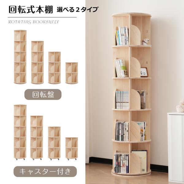 【新品】5段-回転盤タイプ 無垢材 回転式本棚 飾り棚 絵本棚 360°回転本棚 5段-回転盤タイプ】無垢材 回転式本棚 飾り棚 絵本棚 360°回転