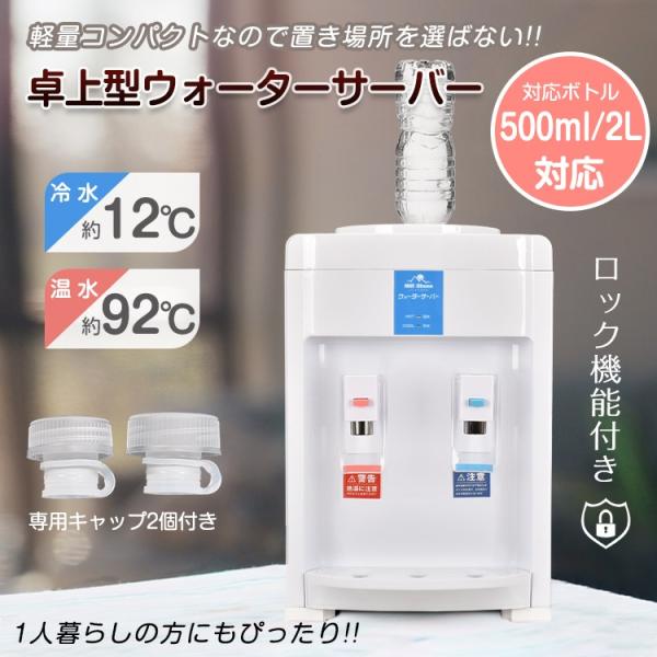 ウォーターサーバー 卓上 ペットボトル式 ロック機能付き 専用