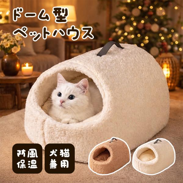 ペットベッド ドーム型 ベッドハウス 冬 猫 ベッド ドーム 暖かい 冬用 猫ハウス ドームハウス ペット用寝袋 手提げ付き 防寒 室内用 ふわふわ 暖かい 保温防寒