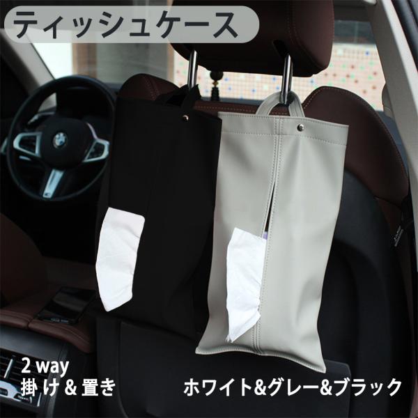 車 ティッシュケース 車用 ティッシュカバー ティッシュホルダー 車載ティッシュボックス  高級仕様 小物入れ 車載用 シートPU材質 バックポケット 吊るす