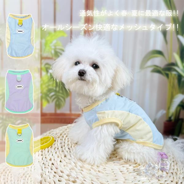 犬服 ペット服 猫服 薄手 通気性 涼しい 軽量 速乾 着せやすい ペット フードなし 子犬 小型犬 中型犬 お出かけ お散歩 おしゃれ 春 夏 可愛い