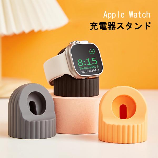アップルウォッチ スタンド 充電 Apple Watch スタンド 充電スタンド アップルウォッチ スタンド 充電 シリコン クレードル 卓上 可愛い ソフト