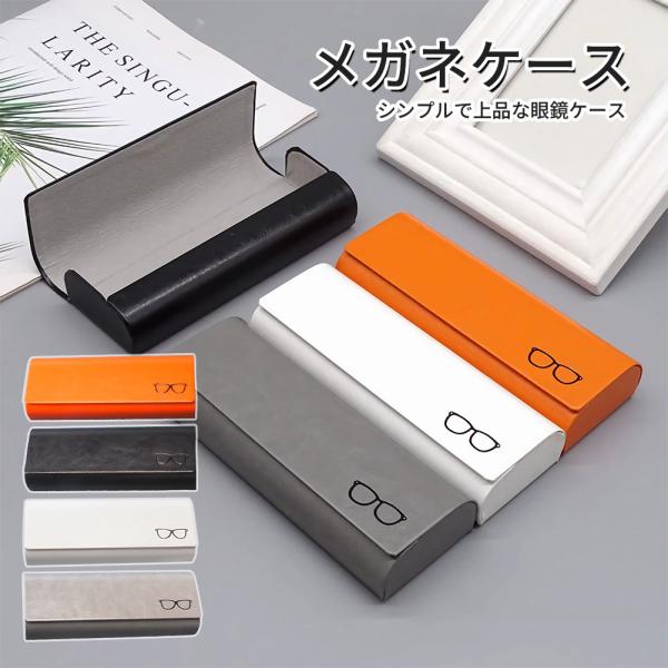 メガネケース 収納ケース 超薄 上品 眼鏡ケース サングラス めがね