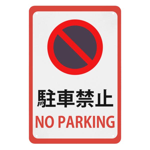 駐車禁止 看板 警告プレート 警告サイン プレート 板 標識看板 注意看板 標示 注意 禁止 警告 安全標識 防水 取付簡単 屋内外両用