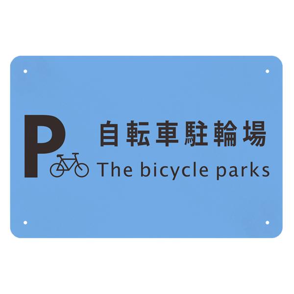 自転車駐輪場 看板 警告プレート 警告サイン プレート 板 標識看板 注意看板 標示 注意 禁止 警告 安全標識 防水 取付簡単 屋内外両用