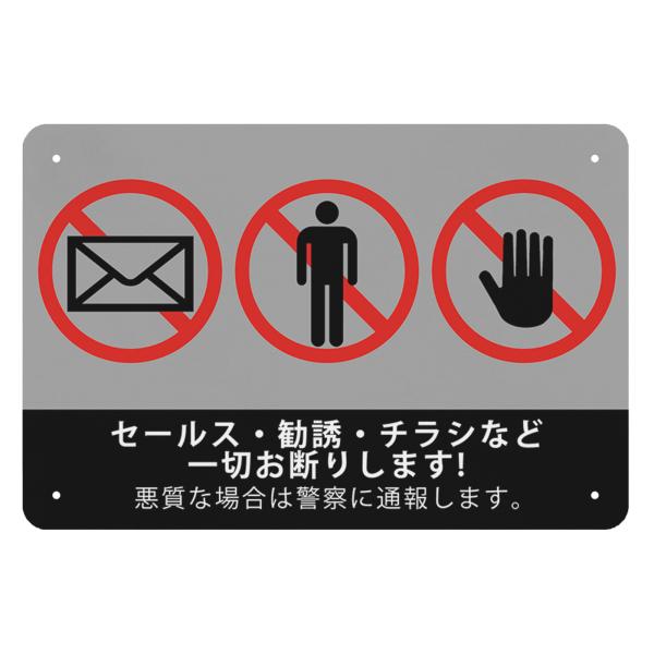 セールス チラシ 勧誘など一切お断りします 看板 サインプレート おしゃれ 耐水 対候 屋外 玄関  (セールスお断り 警告プレート)