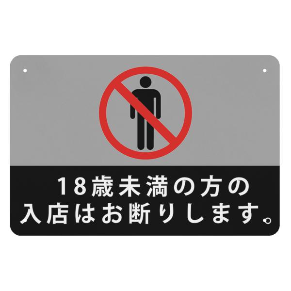 18歳未満の方の入店はお断りします 高耐候性金属プレート 30*20cm