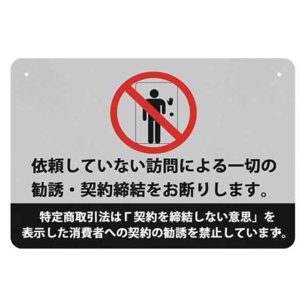 依頼していない訪問による一切の勧誘・契約締結をお断ります。 警告プレート　サインプレート (30*20cm) (特定商取引法引用)