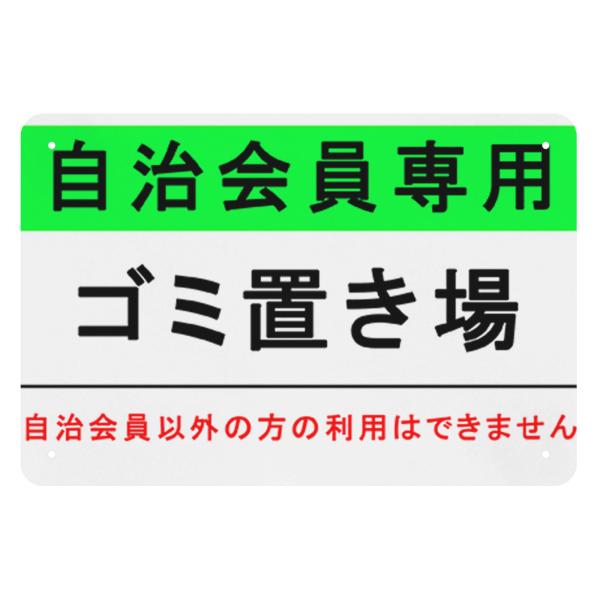 注意看板　自治会員専用　ゴミ置き場　サインプレート　屋内外両用　ゴミ捨て提示　プレート