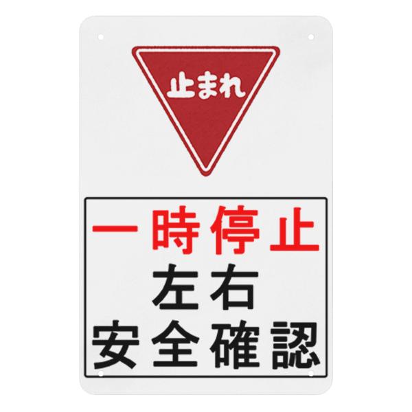 止まれ　一時停止　左右安全確認　注意看板　プレート　サインプレート　注意喚起　セキュリティー　金属製　安全標識