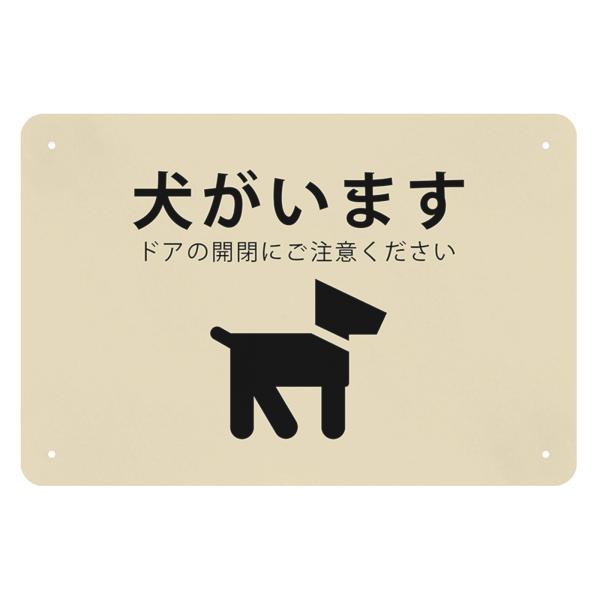 犬がいます サインプレートプレート 看板 警告プレート 警告サイン プレート 板 標識看板 ペット 飛び出し 脱走 防止 玄関 おしゃれ