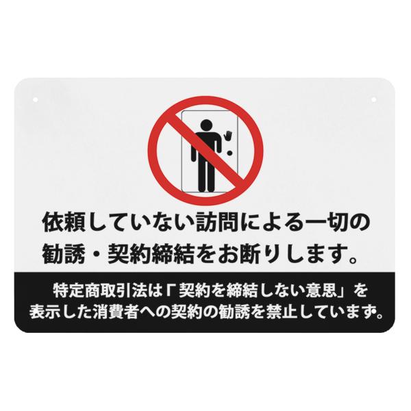依頼していない訪問による一切の勧誘・契約締結をお断ります 警告プレート サインプレート (30*20cm)