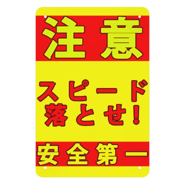 スピード落とせ プレート 看板 注意喚起プレート　サインプレート 注意看板 禁止看板 自転車 バイク 車 駐車場 駐輪場 出入口