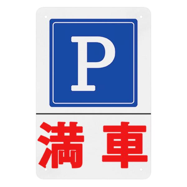 満車　標識　看板　プレート　ブリキ看板　サインプレート　注意喚起　駐車場　駐輪場　入口　