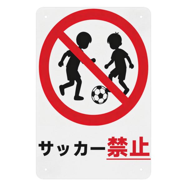 サッカー禁止 看板 ブリキ看板 安全標識 注意喚起 サインプレート