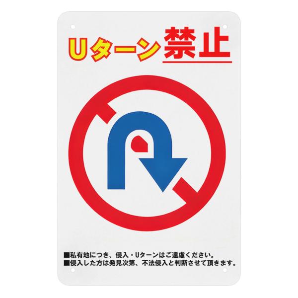 Uターン禁止　注意看板　サインプレート　プレート　　Uターンはご遠慮ください　警告プレート　金属製