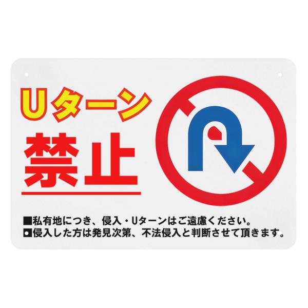 Uターン禁止　注意看板　サインプレート　プレート　　Uターンはご遠慮ください　警告プレート　金属製