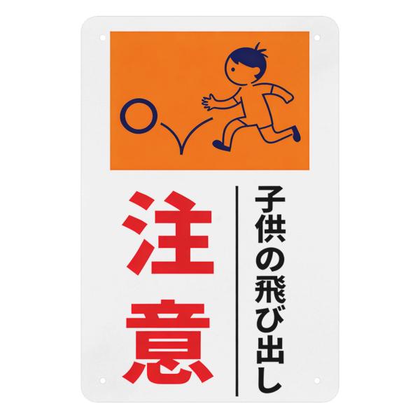 子供の飛び出しご注意下さい 看板 警告プレート 安全標識看板 屋内外両用 軽量 進入禁止 通り抜け禁止