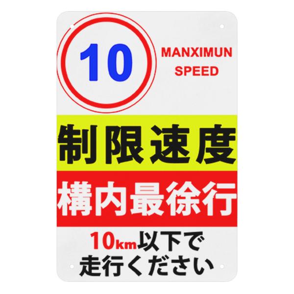 制限速度 10 構内最徐行 10km以下で走行ください 金属標識 サインプレート プレート看板 私有地　道路看板