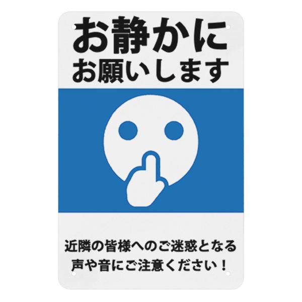 お静かに】お願いします近隣の皆様へのご迷惑となる声や音にご注意