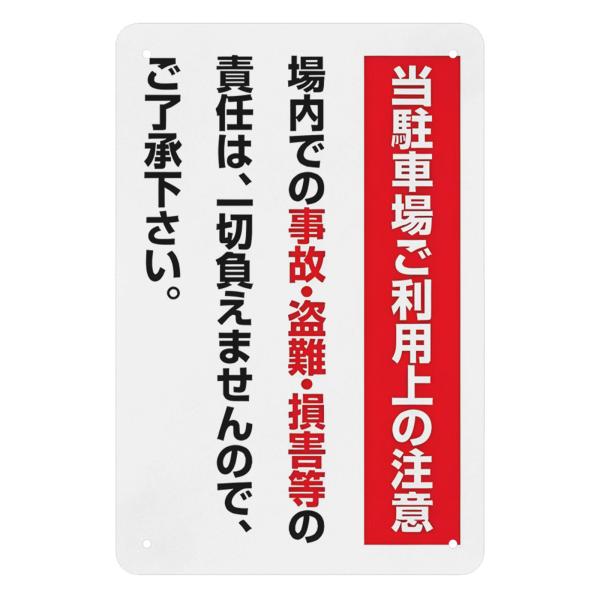 看板　お願い駐車場　当駐車場での破損事故・盗難など一切の責任を負いません　サインプレート　ブリキ看板　プレート看板