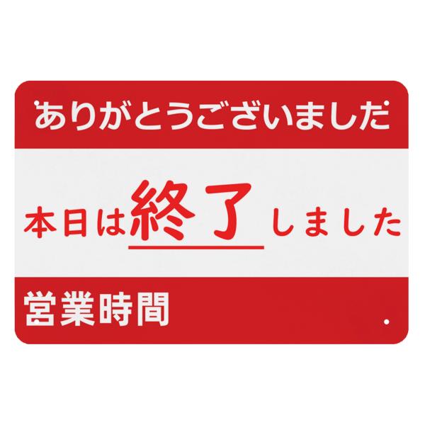 本日は終了しました 営業時間 注意　禁止看板　サインプレート　プレート　室内用
