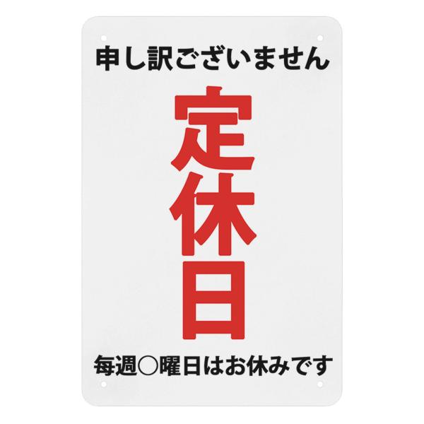 定休日 申し訳こさいません ?週○曜はお休みです 店舗用標識 高耐候性金属プレート 30*20cm サインプレート 屋外対応 プレート 板 標識看板