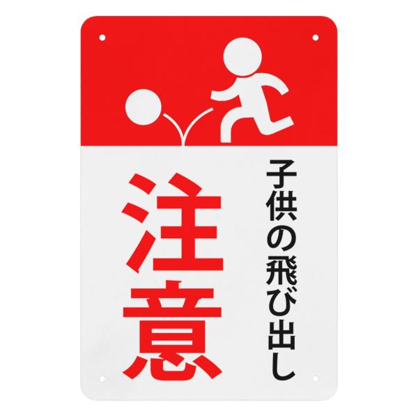 1枚  飛び出し注意看板「子供の飛び出し注意」注意看板 交通安全標識 高視認性 防水 屋外対応 高耐候性金属プレート 30*20cm サインプレート