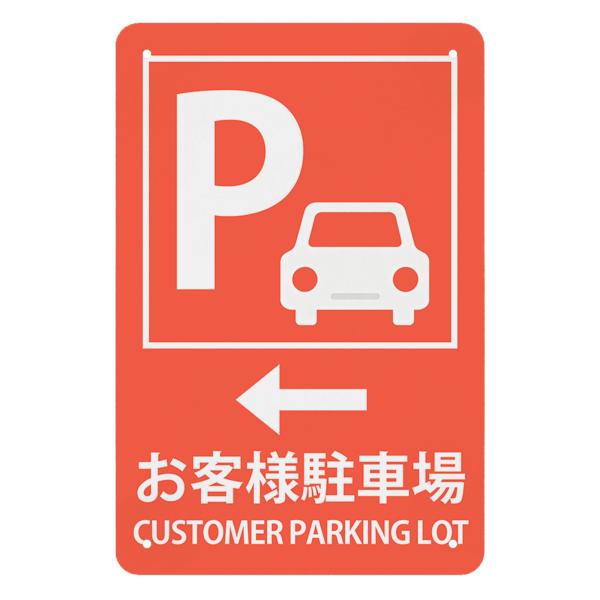 お客様駐車場 左 ブリキ製金属標識 ぶらさげる プレート 看板 公共施設、店舗 用 高耐候性金属プレート 30*20cm サインプレート 屋外対応