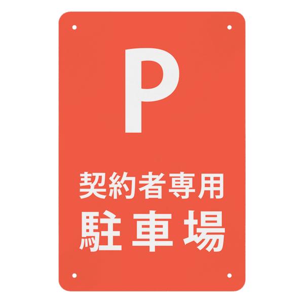 契約者専用駐車場P 高耐候性金属プレート 30*20cm 看板 プレート 板 標識看板 標示 サインプレート 屋外対応 軽量 防水 取付簡単